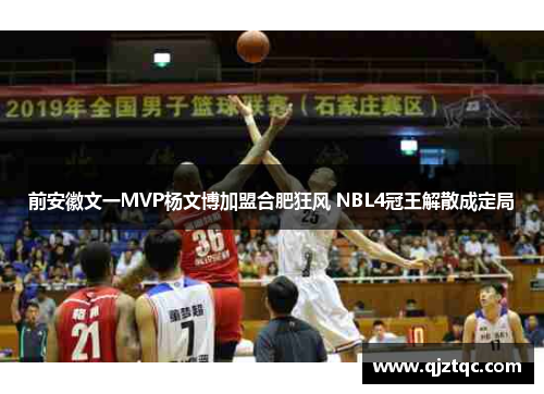 前安徽文一MVP杨文博加盟合肥狂风 NBL4冠王解散成定局 前安徽文一MVP杨文博加盟合肥狂风 NBL4冠王解散成定局