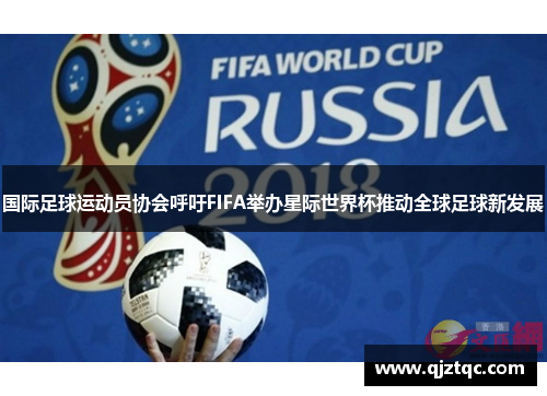 国际足球运动员协会呼吁FIFA举办星际世界杯推动全球足球新发展 国际足球运动员协会呼吁FIFA举办星际世界杯推动全球足球新发展