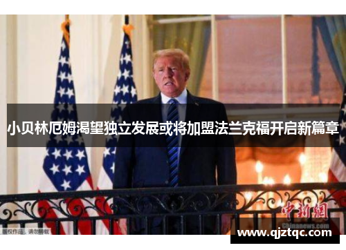 小贝林厄姆渴望独立发展或将加盟法兰克福开启新篇章 小贝林厄姆渴望独立发展或将加盟法兰克福开启新篇章