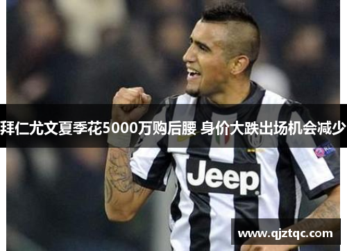 拜仁尤文夏季花5000万购后腰 身价大跌出场机会减少 拜仁尤文夏季花5000万购后腰 身价大跌出场机会减少