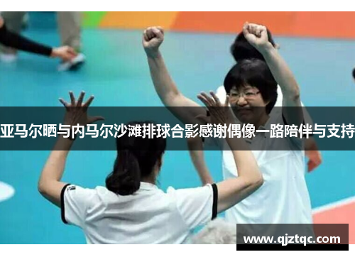 亚马尔晒与内马尔沙滩排球合影感谢偶像一路陪伴与支持 亚马尔晒与内马尔沙滩排球合影感谢偶像一路陪伴与支持