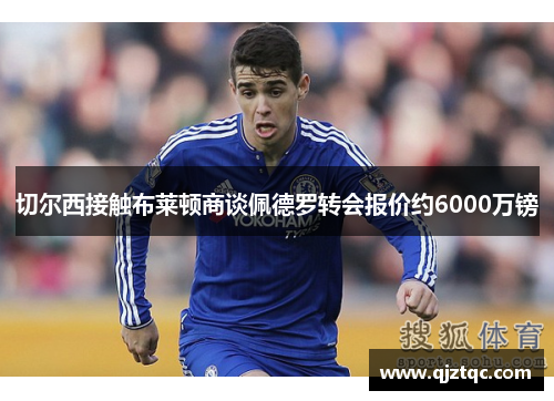 切尔西接触布莱顿商谈佩德罗转会报价约6000万镑