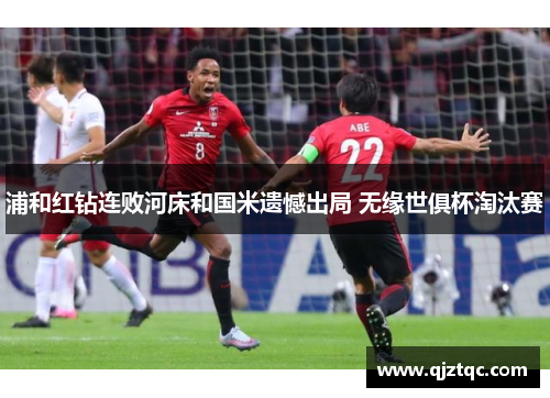 浦和红钻连败河床和国米遗憾出局 无缘世俱杯淘汰赛 浦和红钻连败河床和国米遗憾出局 无缘世俱杯淘汰赛
