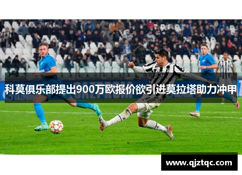 科莫俱乐部提出900万欧报价欲引进莫拉塔助力冲甲 科莫俱乐部提出900万欧报价欲引进莫拉塔助力冲甲