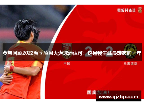 费煜回顾2022赛季感恩大连球迷认可：这是我生涯最难忘的一年