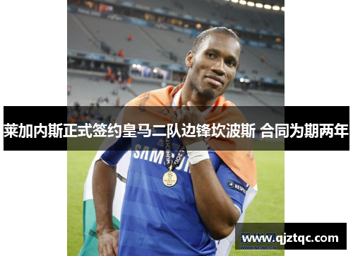 莱加内斯正式签约皇马二队边锋坎波斯 合同为期两年 莱加内斯正式签约皇马二队边锋坎波斯 合同为期两年
