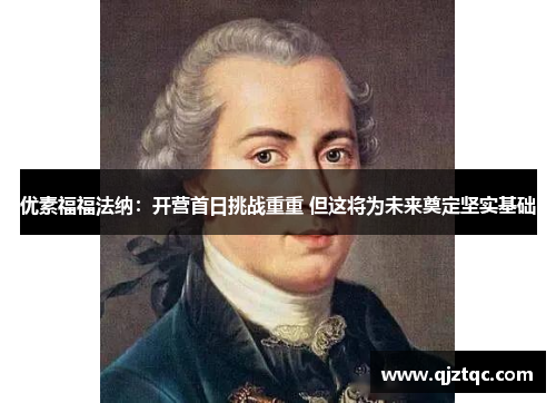 优素福福法纳：开营首日挑战重重 但这将为未来奠定坚实基础