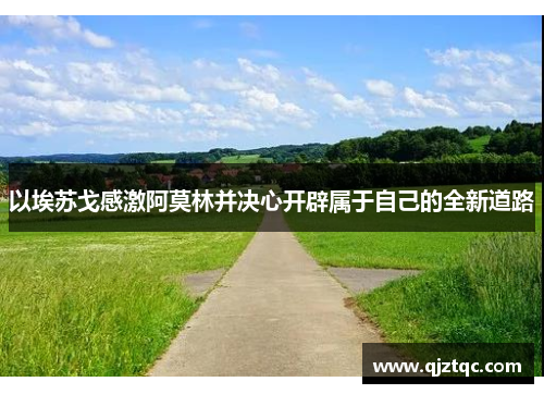 以埃苏戈感激阿莫林并决心开辟属于自己的全新道路 以埃苏戈感激阿莫林并决心开辟属于自己的全新道路