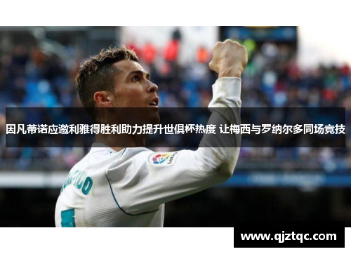 因凡蒂诺应邀利雅得胜利助力提升世俱杯热度 让梅西与罗纳尔多同场竞技 因凡蒂诺应邀利雅得胜利助力提升世俱杯热度 让梅西与罗纳尔多同场竞技