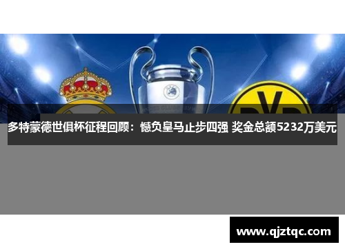 多特蒙德世俱杯征程回顾:憾负皇马止步四强 奖金总额5232万美元 多特蒙德世俱杯征程回顾:憾负皇马止步四强 奖金总额5232万美元