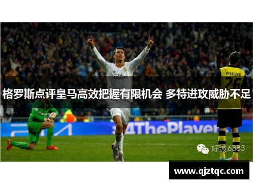 格罗斯点评皇马高效把握有限机会 多特进攻威胁不足 格罗斯点评皇马高效把握有限机会 多特进攻威胁不足