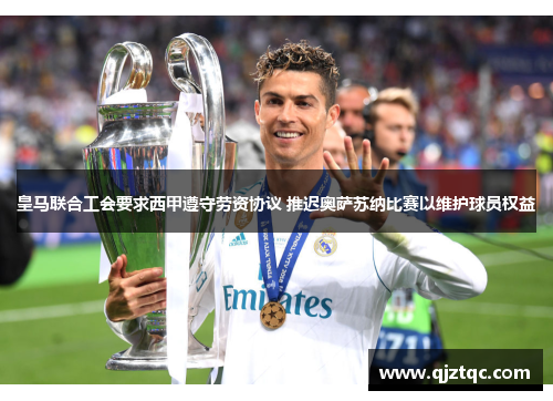 皇马联合工会要求西甲遵守劳资协议 推迟奥萨苏纳比赛以维护球员权益 皇马联合工会要求西甲遵守劳资协议 推迟奥萨苏纳比赛以维护球员权益