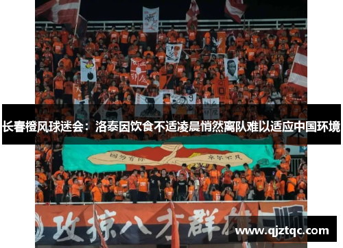 长春橙风球迷会:洛泰因饮食不适凌晨悄然离队难以适应中国环境 长春橙风球迷会:洛泰因饮食不适凌晨悄然离队难以适应中国环境