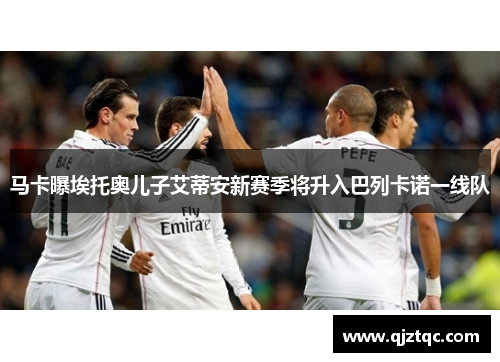 马卡曝埃托奥儿子艾蒂安新赛季将升入巴列卡诺一线队 马卡曝埃托奥儿子艾蒂安新赛季将升入巴列卡诺一线队