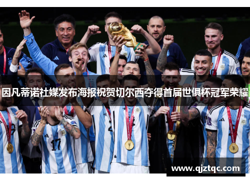 因凡蒂诺社媒发布海报祝贺切尔西夺得首届世俱杯冠军荣耀 因凡蒂诺社媒发布海报祝贺切尔西夺得首届世俱杯冠军荣耀