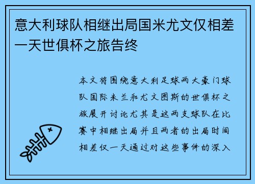 意大利球队相继出局国米尤文仅相差一天世俱杯之旅告终 意大利球队相继出局国米尤文仅相差一天世俱杯之旅告终