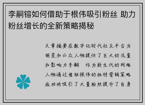 李嗣镕如何借助于根伟吸引粉丝 助力粉丝增长的全新策略揭秘 李嗣镕如何借助于根伟吸引粉丝 助力粉丝增长的全新策略揭秘