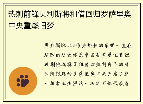 热刺前锋贝利斯将租借回归罗萨里奥中央重燃旧梦 热刺前锋贝利斯将租借回归罗萨里奥中央重燃旧梦