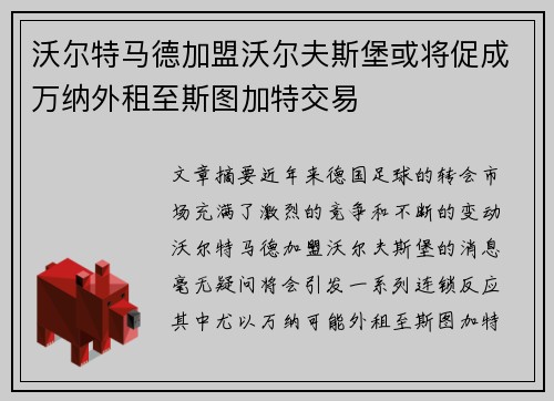 沃尔特马德加盟沃尔夫斯堡或将促成万纳外租至斯图加特交易