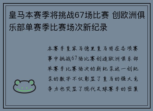 皇马本赛季将挑战67场比赛 创欧洲俱乐部单赛季比赛场次新纪录 皇马本赛季将挑战67场比赛 创欧洲俱乐部单赛季比赛场次新纪录