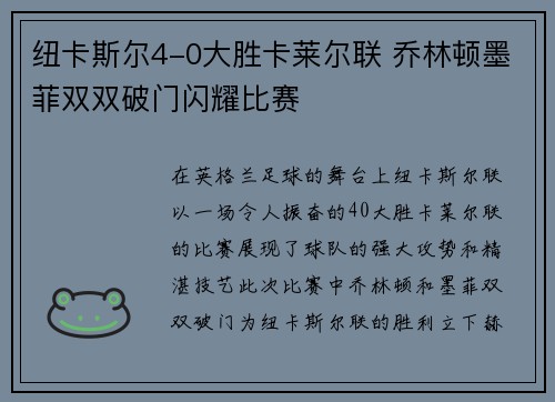 纽卡斯尔4-0大胜卡莱尔联 乔林顿墨菲双双破门闪耀比赛 纽卡斯尔4-0大胜卡莱尔联 乔林顿墨菲双双破门闪耀比赛