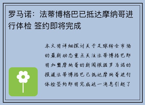 罗马诺:法蒂博格巴已抵达摩纳哥进行体检 签约即将完成 罗马诺:法蒂博格巴已抵达摩纳哥进行体检 签约即将完成