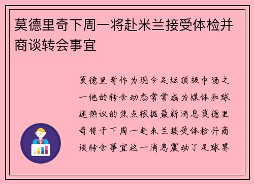 莫德里奇下周一将赴米兰接受体检并商谈转会事宜 莫德里奇下周一将赴米兰接受体检并商谈转会事宜