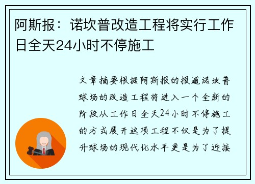阿斯报:诺坎普改造工程将实行工作日全天24小时不停施工 阿斯报:诺坎普改造工程将实行工作日全天24小时不停施工