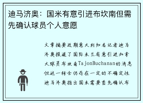 迪马济奥:国米有意引进布坎南但需先确认球员个人意愿 迪马济奥:国米有意引进布坎南但需先确认球员个人意愿