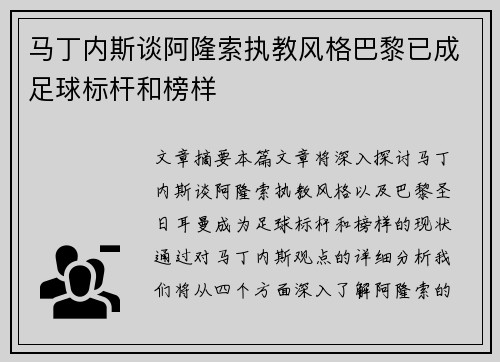 马丁内斯谈阿隆索执教风格巴黎已成足球标杆和榜样 马丁内斯谈阿隆索执教风格巴黎已成足球标杆和榜样