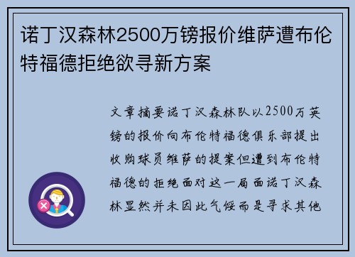 诺丁汉森林2500万镑报价维萨遭布伦特福德拒绝欲寻新方案 诺丁汉森林2500万镑报价维萨遭布伦特福德拒绝欲寻新方案