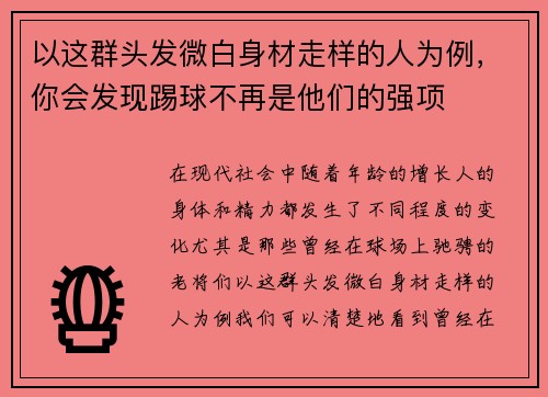 以这群头发微白身材走样的人为例,你会发现踢球不再是他们的强项 以这群头发微白身材走样的人为例,你会发现踢球不再是他们的强项