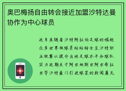 奥巴梅扬自由转会接近加盟沙特达曼协作为中心球员 奥巴梅扬自由转会接近加盟沙特达曼协作为中心球员