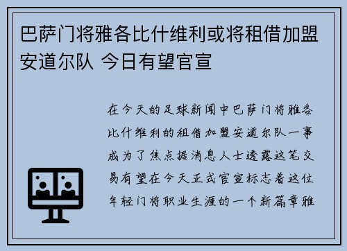 巴萨门将雅各比什维利或将租借加盟安道尔队 今日有望官宣 巴萨门将雅各比什维利或将租借加盟安道尔队 今日有望官宣