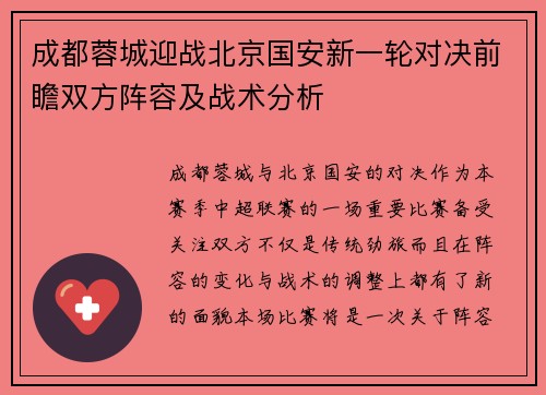 成都蓉城迎战北京国安新一轮对决前瞻双方阵容及战术分析 成都蓉城迎战北京国安新一轮对决前瞻双方阵容及战术分析