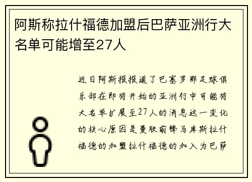 阿斯称拉什福德加盟后巴萨亚洲行大名单可能增至27人 阿斯称拉什福德加盟后巴萨亚洲行大名单可能增至27人