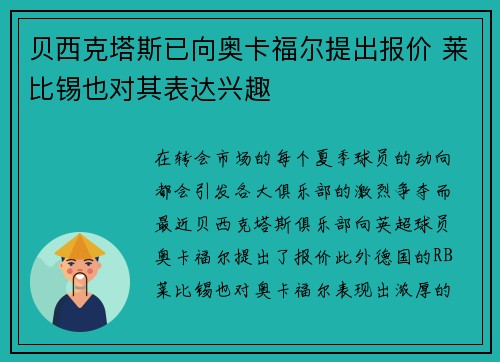 贝西克塔斯已向奥卡福尔提出报价 莱比锡也对其表达兴趣 贝西克塔斯已向奥卡福尔提出报价 莱比锡也对其表达兴趣