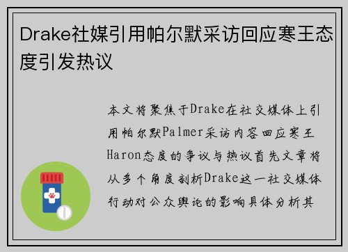 Drake社媒引用帕尔默采访回应寒王态度引发热议 Drake社媒引用帕尔默采访回应寒王态度引发热议