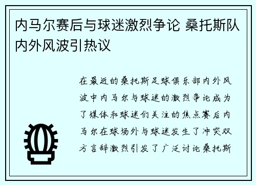 内马尔赛后与球迷激烈争论 桑托斯队内外风波引热议 内马尔赛后与球迷激烈争论 桑托斯队内外风波引热议