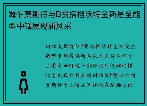 姆伯莫期待与B费搭档沃特金斯是全能型中锋展现新风采 姆伯莫期待与B费搭档沃特金斯是全能型中锋展现新风采