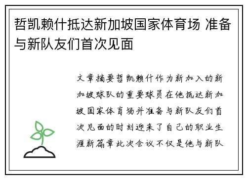 哲凯赖什抵达新加坡国家体育场 准备与新队友们首次见面 哲凯赖什抵达新加坡国家体育场 准备与新队友们首次见面
