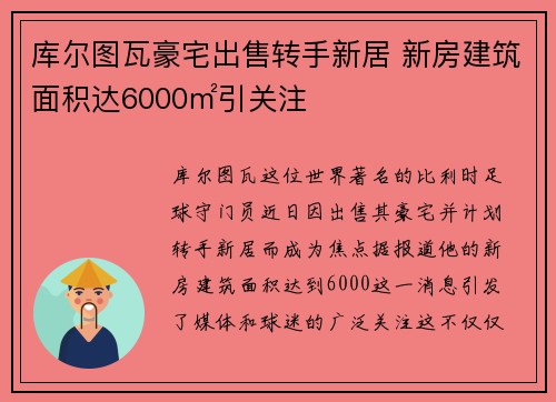 库尔图瓦豪宅出售转手新居 新房建筑面积达6000㎡引关注 库尔图瓦豪宅出售转手新居 新房建筑面积达6000㎡引关注