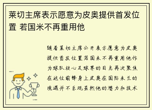 莱切主席表示愿意为皮奥提供首发位置 若国米不再重用他 莱切主席表示愿意为皮奥提供首发位置 若国米不再重用他
