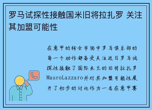 罗马试探性接触国米旧将拉扎罗 关注其加盟可能性 罗马试探性接触国米旧将拉扎罗 关注其加盟可能性