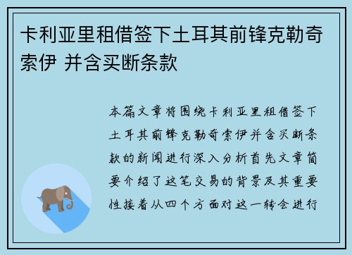卡利亚里租借签下土耳其前锋克勒奇索伊 并含买断条款 卡利亚里租借签下土耳其前锋克勒奇索伊 并含买断条款