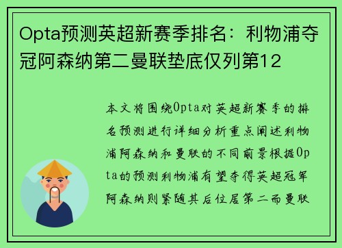 Opta预测英超新赛季排名:利物浦夺冠阿森纳第二曼联垫底仅列第12 Opta预测英超新赛季排名:利物浦夺冠阿森纳第二曼联垫底仅列第12