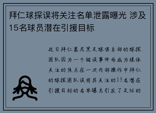 拜仁球探误将关注名单泄露曝光 涉及15名球员潜在引援目标 拜仁球探误将关注名单泄露曝光 涉及15名球员潜在引援目标