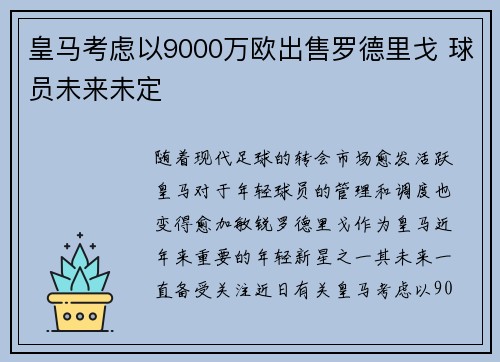 皇马考虑以9000万欧出售罗德里戈 球员未来未定 皇马考虑以9000万欧出售罗德里戈 球员未来未定