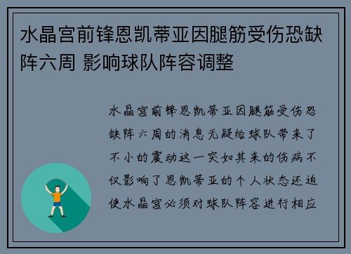 水晶宫前锋恩凯蒂亚因腿筋受伤恐缺阵六周 影响球队阵容调整 水晶宫前锋恩凯蒂亚因腿筋受伤恐缺阵六周 影响球队阵容调整