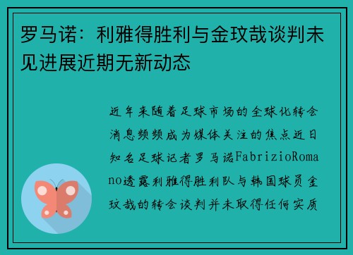 罗马诺:利雅得胜利与金玟哉谈判未见进展近期无新动态 罗马诺:利雅得胜利与金玟哉谈判未见进展近期无新动态